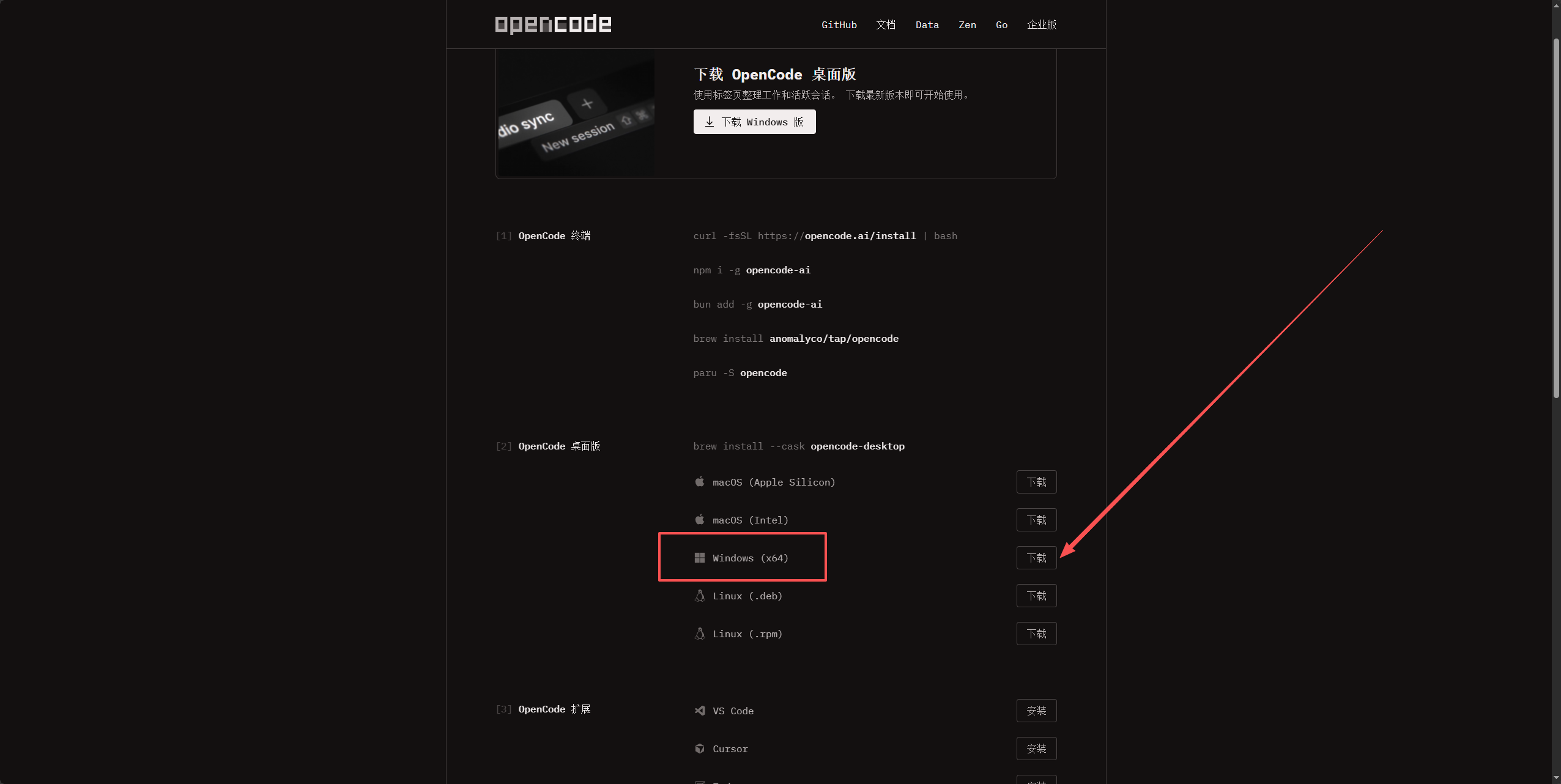 OpenCode 下载页面的 Windows 桌面版入口